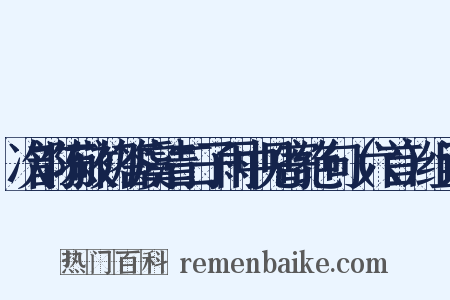 次韵陈敬初答虞清二子雨中见寄绝句（六首）组词是什么意思的图片